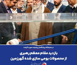 بازدید مقام معظم رهبری از محصولات بومی سازی شده «گهرزمین» بازدید مقام معظم رهبری از محصولات بومی سازی شده «گهرزمین»
