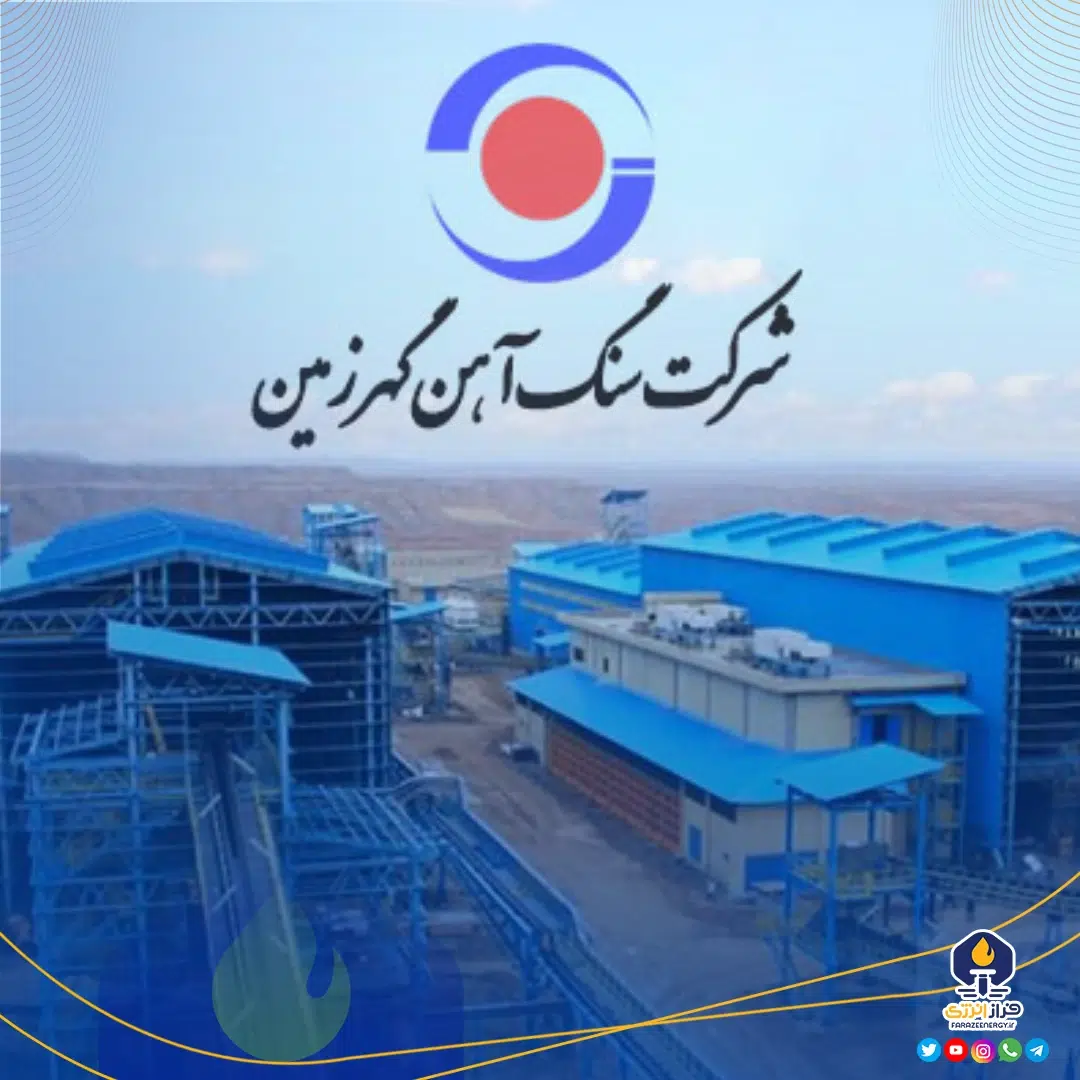 ریز مصرف انرژی«شرکت گهرزمین» اعلام شد