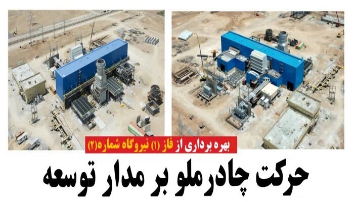 سنکرون فاز ۱ نیروگاه سیکل ترکیبی جدید چادرملو آغاز شد سنکرون فاز ۱ نیروگاه سیکل ترکیبی جدید چادرملو آغاز شد