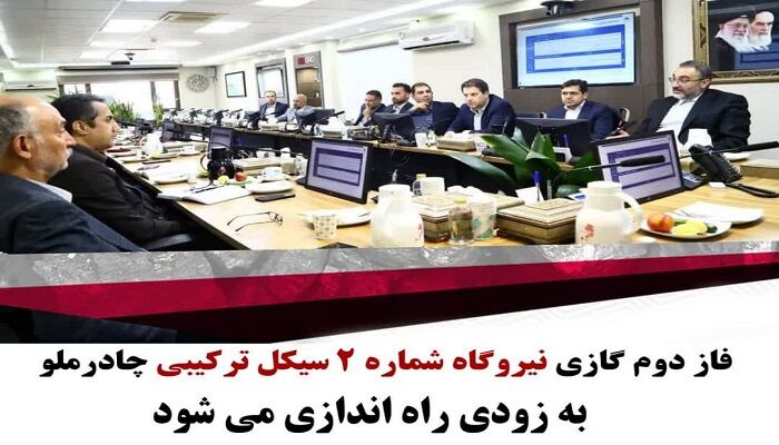 فاز دوم گازی نیروگاه شماره ۲ سیکل ترکیبی چادرملو به زودی راهاندازی میشود فاز دوم گازی نیروگاه شماره ۲ سیکل ترکیبی چادرملو به زودی راهاندازی میشود