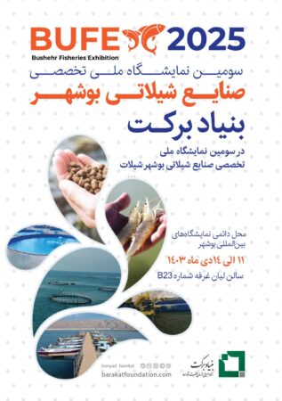 حضور بنیاد برکت در سومین نمایشگاه ملی تخصصی شیلات بوشهر حضور بنیاد برکت در سومین نمایشگاه ملی تخصصی شیلات بوشهر