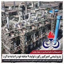 پتروشیمی امیرکبیر رکورد تولید ۹ ماهه خود را جابهجا کرد پتروشیمی امیرکبیر رکورد تولید ۹ ماهه خود را جابهجا کرد