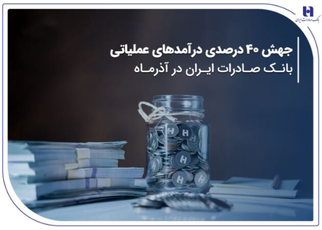 جهش ۴۰ درصدی درآمدهای عملیاتی بانک صادرات ایران در آذرماه جهش ۴۰ درصدی درآمدهای عملیاتی بانک صادرات ایران در آذرماه