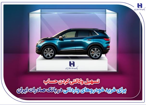تسهیل وکالتی کردن حساب برای خرید خودروهای وارداتی در بانک صادرات ایران تسهیل وکالتی کردن حساب برای خرید خودروهای وارداتی در بانک صادرات ایران