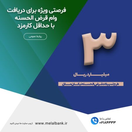 پرداخت وام قرض‌الحسنه در قالب طرح نیکان ملل تا سقف ۳۰۰ میلیون تومان برای اشخاص حقیقی