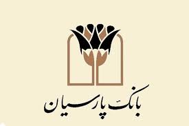 عملکرد بی‌نظیر پارسیان؛ ۴۹ هزار میلیارد ریال تسهیلات قرض‌الحسنه به نیازمندان در ۹ ماه / بانک پارسیان، با تسهیلات قرض‌الحسنه، مسیر توسعه عدالت اجتماعی را هموار می‌سازد!