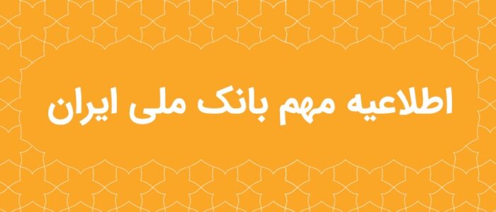 اطلاعیه مهم بانک ملی ایران در خصوص سکوهای برخط طلا اطلاعیه مهم بانک ملی ایران در خصوص سکوهای برخط طلا