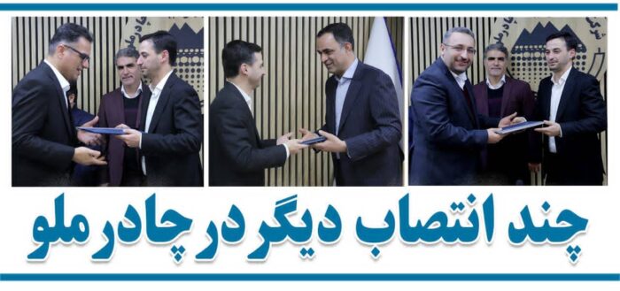 انتصاب دو معاون و یک مدیر در چادرملو انتصاب دو معاون و یک مدیر در چادرملو