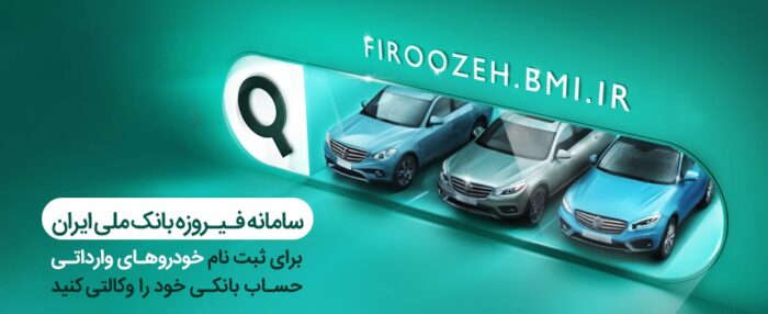 آغاز فرآیند وکالتی کردن حسابها برای خرید خودروهای وارداتی در بانک ملی ایران آغاز فرآیند وکالتی کردن حسابها برای خرید خودروهای وارداتی در بانک ملی ایران