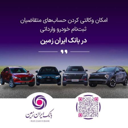 آمادگی بانک ایران زمین برای معرفی حساب وکالتی جهت خرید خودروهای وارداتی آمادگی بانک ایران زمین برای معرفی حساب وکالتی جهت خرید خودروهای وارداتی