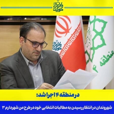 شهروندان در انتظار رسیدن به مطالبات انتخابی خود در طرح من شهردارم ۳ شهروندان در انتظار رسیدن به مطالبات انتخابی خود در طرح من شهردارم ۳