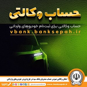 امکان وکالتی نمودن حساب مشتریان بانک سپه در طرح فروش خودروهای وارداتی امکان وکالتی نمودن حساب مشتریان بانک سپه در طرح فروش خودروهای وارداتی