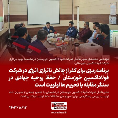 برنامه ریزی برای گذر از چالش‌ ناترازی انرژی در شرکت فولاداکسین خوزستان/حفظ روحیه جهادی در سنگر مقابله با تحریم ها اولویت است