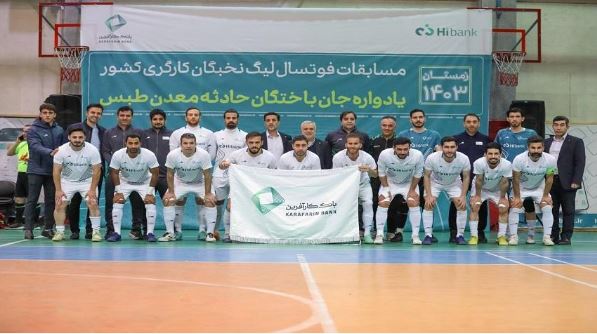 بانک کارآفرین قهرمان لیگ فوتسال نخبگان کارگری شد بانک کارآفرین قهرمان لیگ فوتسال نخبگان کارگری شد