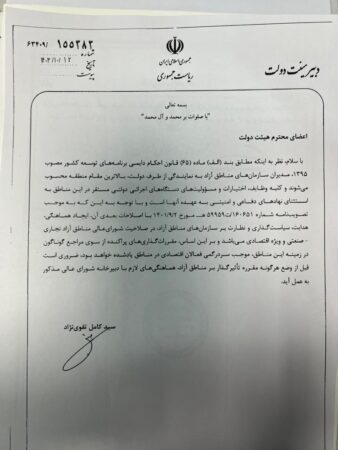 دبیر دولت طی بخشنامه ای صدور هرگونه مقرره توسط دستگاههای اجرایی در ارتباط با مناطق آزاد را منوط به هماهنگی بادبیرخانه شورای عالی نمود دبیر دولت طی بخشنامه ای صدور هرگونه مقرره توسط دستگاههای اجرایی در ارتباط با مناطق آزاد را منوط به هماهنگی بادبیرخانه شورای عالی نمود