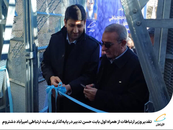 تقدیر وزیر ارتباطات از همراه اول بابت حسن تدبیر در پایهگذاری سایت ارتباطی امیرآباد دشتروم تقدیر وزیر ارتباطات از همراه اول بابت حسن تدبیر در پایهگذاری سایت ارتباطی امیرآباد دشتروم