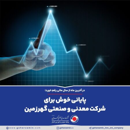 پایانی خوش برای شرکت معدنی و صنعتی گهرزمین! پایانی خوش برای شرکت معدنی و صنعتی گهرزمین!