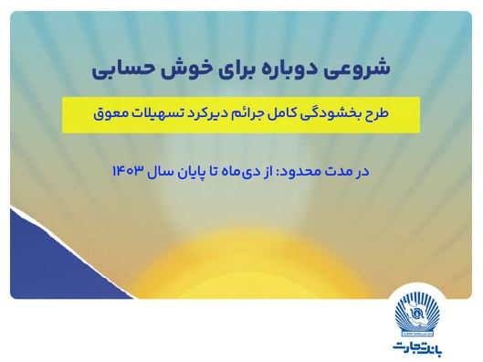 طرح «فرصت نو»، پیشنهاد ویژه بانک تجارت برای تسویه بدهی مشتریان طرح «فرصت نو»، پیشنهاد ویژه بانک تجارت برای تسویه بدهی مشتریان