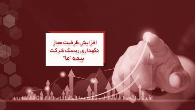 افزایش ظرفیت مجاز نگهداری ریسک شرکت بیمه ما افزایش ظرفیت مجاز نگهداری ریسک شرکت بیمه ما