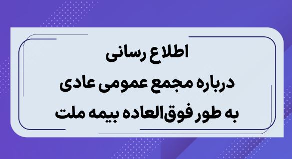 اطلاع رسانی درباره مجمع عمومی عادی به طور فوق العاده بیمه ملت اطلاع رسانی درباره مجمع عمومی عادی به طور فوق العاده بیمه ملت
