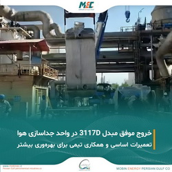 خروج موفقیتآمیز مبدل ۳۱۱۷D از Cold Box Train 2 واحد جداسازی هوا خروج موفقیتآمیز مبدل ۳۱۱۷D از Cold Box Train 2 واحد جداسازی هوا
