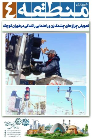چراغ های چشمک زن و راهنمایی رانندگی در طهران کوچک تعویض شد چراغ های چشمک زن و راهنمایی رانندگی در طهران کوچک تعویض شد