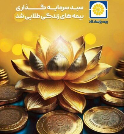 سبد سرمایهگذاری بیمههای زندگی پاسارگاد طلایی شد سبد سرمایهگذاری بیمههای زندگی پاسارگاد طلایی شد