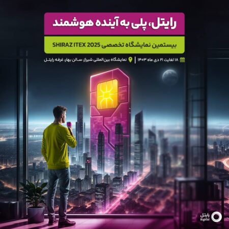 حضور رایتل در نمایشگاه آیتکس ۱۴۰۳ شیراز حضور رایتل در نمایشگاه آیتکس ۱۴۰۳ شیراز