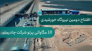 بهرهبرداری از دومین نیروگاه خورشیدی ۱۰ مگاواتی با سرمایهگذاری ۲۳۰۰ میلیارد ریالی چادرملو بهرهبرداری از دومین نیروگاه خورشیدی ۱۰ مگاواتی با سرمایهگذاری ۲۳۰۰ میلیارد ریالی چادرملو