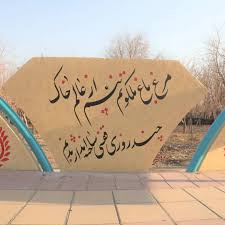  ترکیب طبیعت هنر و حماسه بر دیواره های بوستان بزرگ ولایت ترکیب طبیعت هنر و حماسه بر دیواره های بوستان بزرگ ولایت