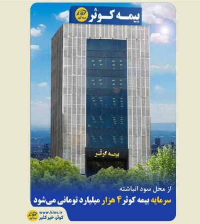 سرمایه بیمه کوثر ۴۰۰۰۰ میلیارد ریالی میشود سرمایه بیمه کوثر ۴۰۰۰۰ میلیارد ریالی میشود