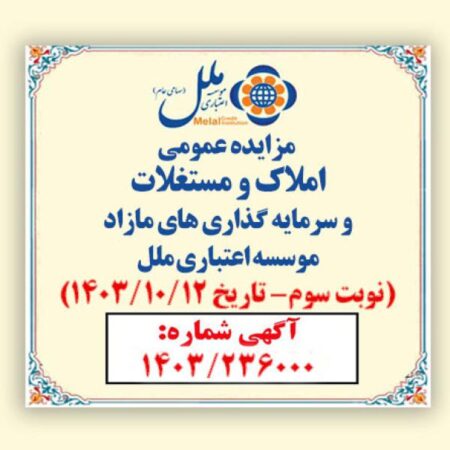 مزایده عمومی فروش املاک و مستغلات مازاد با شرایط ویژه مزایده عمومی فروش املاک و مستغلات مازاد با شرایط ویژه