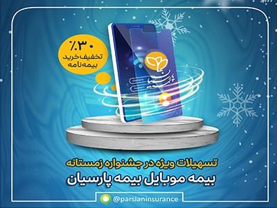 تسهیلات ویژه بیمه موبایل در جشنواره زمستانه بیمه پارسیان تسهیلات ویژه بیمه موبایل در جشنواره زمستانه بیمه پارسیان