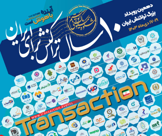 حضور بانک توسعه تعاون در دهمین رویداد بزرگ تراکنش ایران حضور بانک توسعه تعاون در دهمین رویداد بزرگ تراکنش ایران