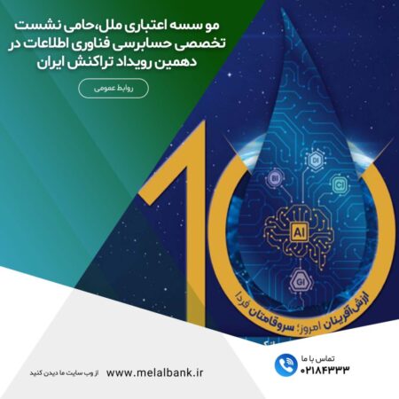 مؤسسه اعتباری ملل، حامی نشست تخصصی حسابرسی فناوری اطلاعات در دهمین رویداد تراکنش ایران مؤسسه اعتباری ملل، حامی نشست تخصصی حسابرسی فناوری اطلاعات در دهمین رویداد تراکنش ایران