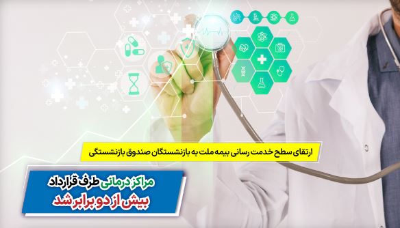 ارتقای سطح خدمترسانی بیمه ملت به بازنشستگان صندوق بازنشستگی | مراکز درمانی طرف قرارداد بیش از ۲ برابر شد ارتقای سطح خدمترسانی بیمه ملت به بازنشستگان صندوق بازنشستگی | مراکز درمانی طرف قرارداد بیش از ۲ برابر شد
