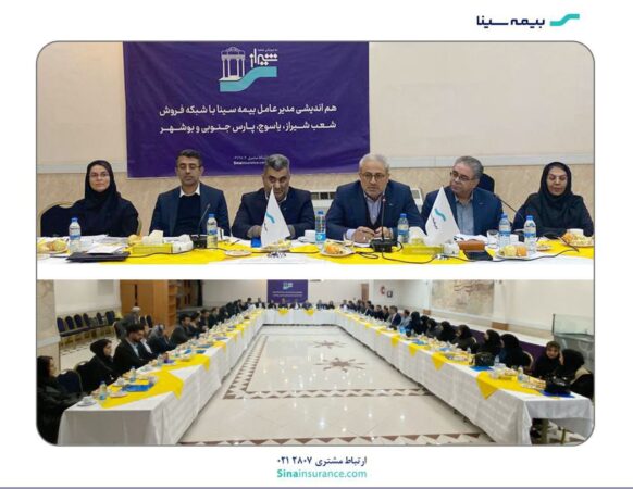 هماندیشی مدیر عامل بیمه سینا با شبکه فروش در شیراز هماندیشی مدیر عامل بیمه سینا با شبکه فروش در شیراز