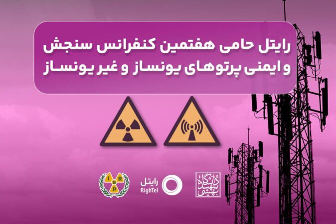 رایتل حامی هفتمین کنفرانس سنجش و ایمنی پرتوهای یونساز و غیریونساز رایتل حامی هفتمین کنفرانس سنجش و ایمنی پرتوهای یونساز و غیریونساز