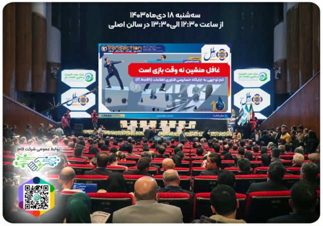 نشست تخصصی جایگاه IT AUDIT با حمایت موسسه ملل در نمایشگاه تراکنش نشست تخصصی جایگاه IT AUDIT با حمایت موسسه ملل در نمایشگاه تراکنش