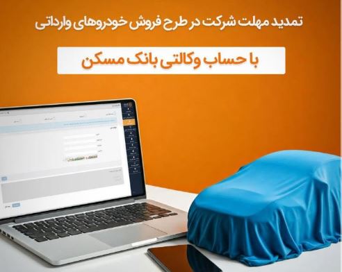 تمدید مهلت وکالتی شدن حساب مشتریان بانک مسکن برای خرید خودروهای وارداتی تا ۲۰ دی ماه تمدید مهلت وکالتی شدن حساب مشتریان بانک مسکن برای خرید خودروهای وارداتی تا ۲۰ دی ماه