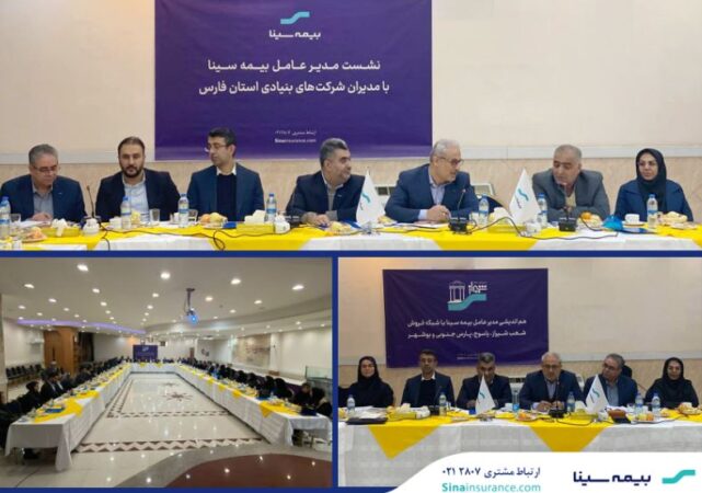 هماندیشی مدیرعامل بیمه سینا با شبکه فروش در شیراز هماندیشی مدیرعامل بیمه سینا با شبکه فروش در شیراز