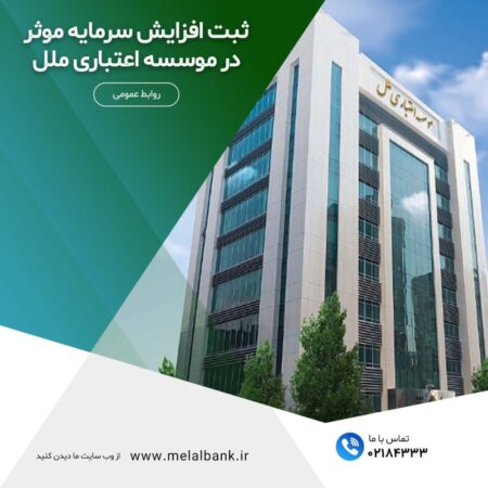 ثبت افزایش سرمایه موثر در موسسه اعتباری ملل ثبت افزایش سرمایه موثر در موسسه اعتباری ملل