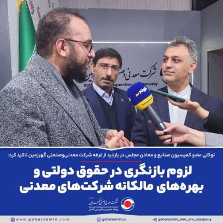 لزوم بازنگری در حقوق دولتی و بهرههای مالکانه شرکتهای معدنی لزوم بازنگری در حقوق دولتی و بهرههای مالکانه شرکتهای معدنی