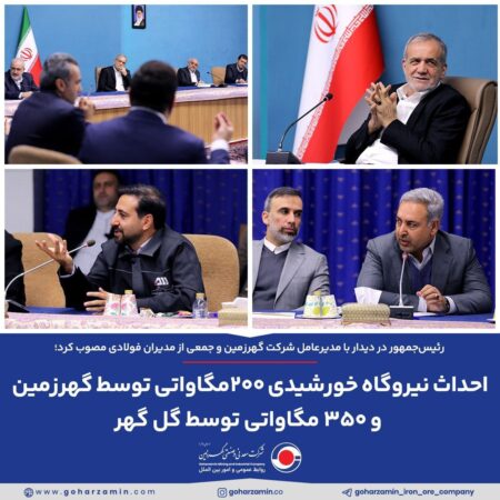 احداث نیروگاه خورشیدی ۲۰۰مگاواتی توسط گهرزمین و ۳۵۰ مگاواتی توسط گل گهر احداث نیروگاه خورشیدی ۲۰۰مگاواتی توسط گهرزمین و ۳۵۰ مگاواتی توسط گل گهر