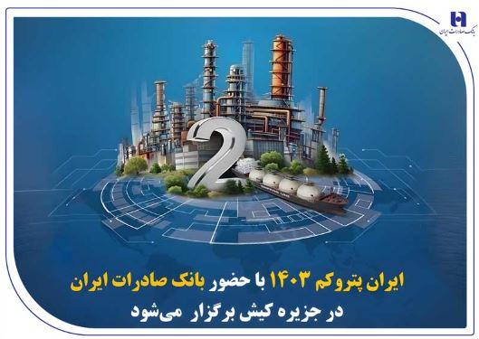 « ایران پتروکم ۱۴۰۳ » با حضور بانک صادرات ایران در جزیره کیش برگزار میشود « ایران پتروکم ۱۴۰۳ » با حضور بانک صادرات ایران در جزیره کیش برگزار میشود
