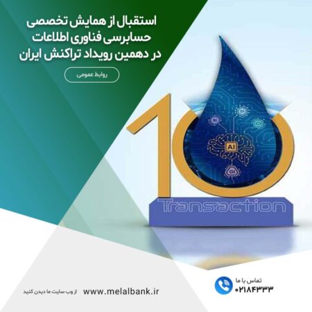 استقبال از همایش تخصصی حسابرسی فناوری اطلاعات در دهمین رویداد تراکنش ایران استقبال از همایش تخصصی حسابرسی فناوری اطلاعات در دهمین رویداد تراکنش ایران
