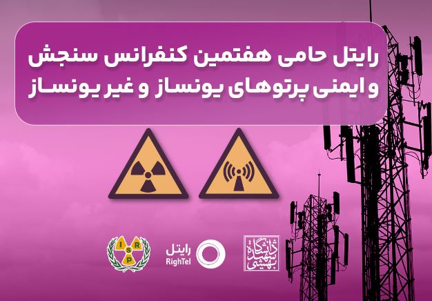 رایتل حامی هفتمین کنفرانس سنجش و ایمنی پرتوهای یونساز و غیریونساز رایتل حامی هفتمین کنفرانس سنجش و ایمنی پرتوهای یونساز و غیریونساز