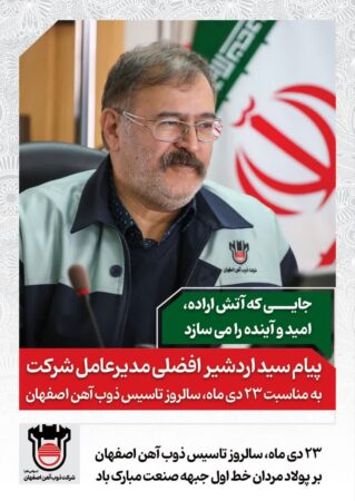 پیام مهندس افضلی به مناسبت ۲۳ دیماه سالروز تاسیس ذوبآهن اصفهان پیام مهندس افضلی به مناسبت ۲۳ دیماه سالروز تاسیس ذوبآهن اصفهان