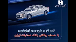 آغاز سومین دوره ثبتنام محصولات ایرانخودرو با حساب وکالتی بانک صادرات ایران آغاز سومین دوره ثبتنام محصولات ایرانخودرو با حساب وکالتی بانک صادرات ایران