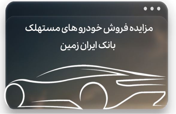 آگهی مزایده بانک ایران زمین آگهی مزایده بانک ایران زمین